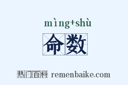 命数是什么意思的图片